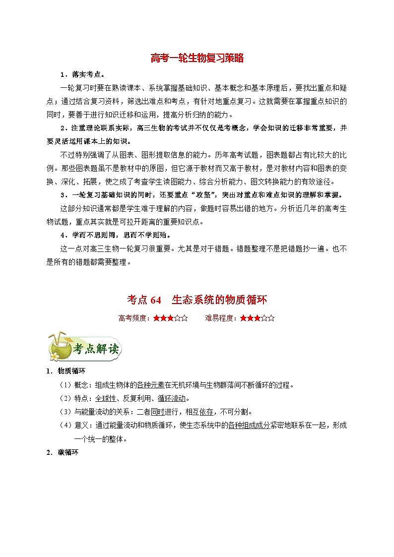 最新高考生物考点一遍过讲义 考点64 生态系统的物质循环第1页