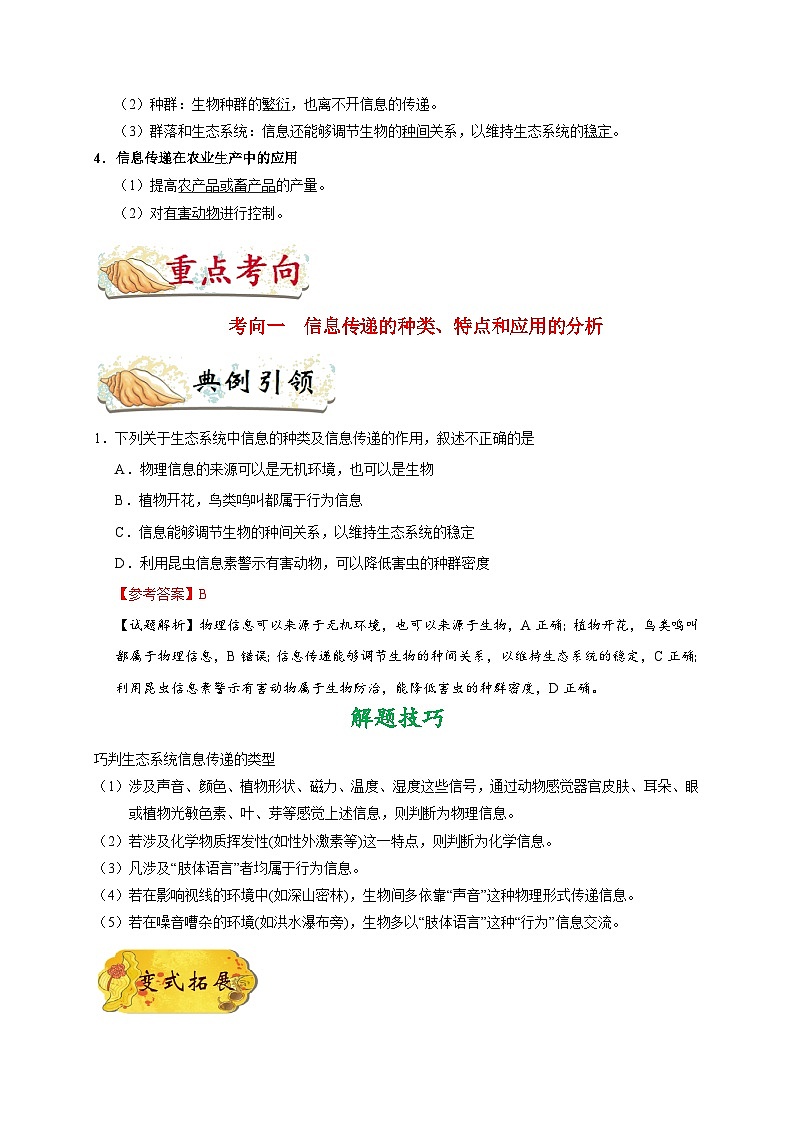 最新高考生物考点一遍过讲义 考点65 生态系统的信息传递第2页