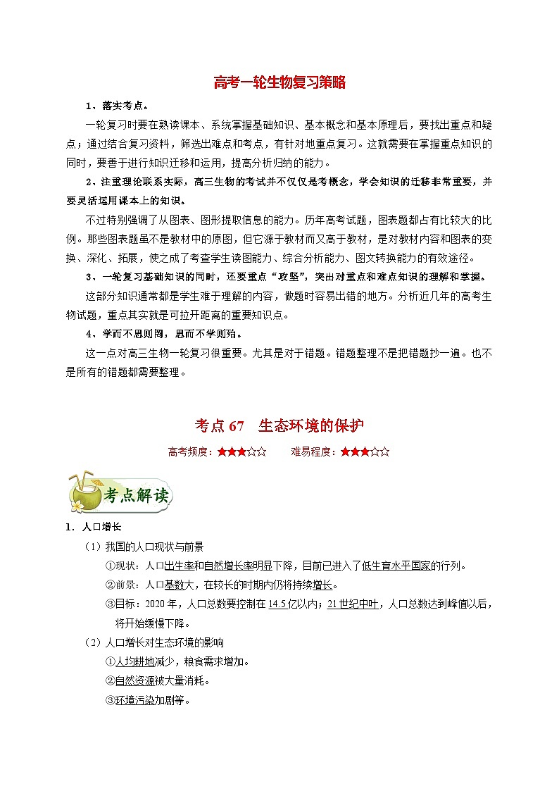 最新高考生物考点一遍过讲义 考点67 生态环境的保护01