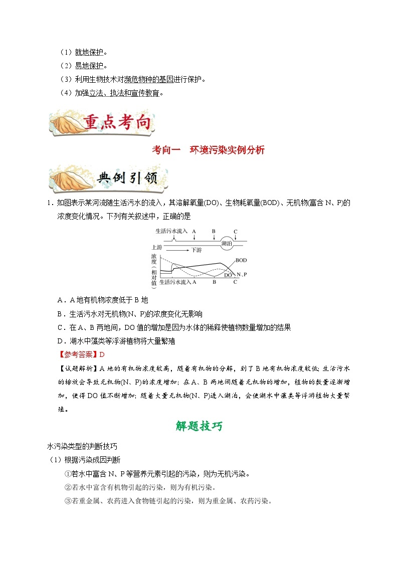 最新高考生物考点一遍过讲义 考点67 生态环境的保护03