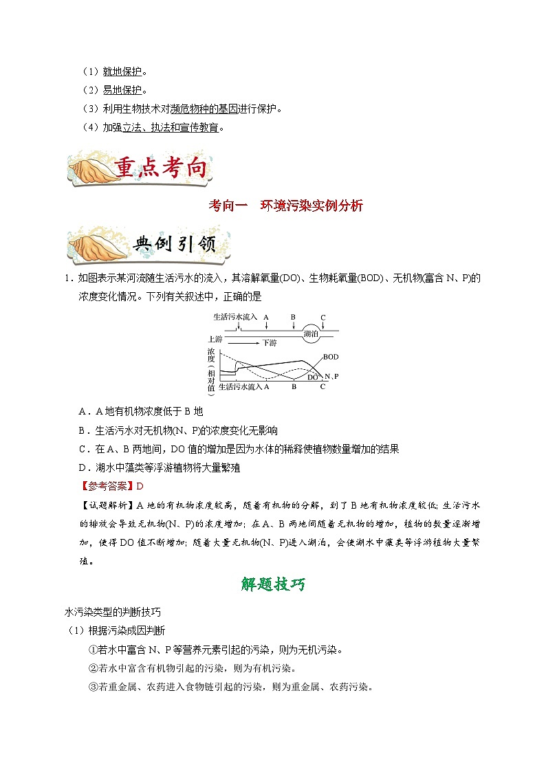 最新高考生物考点一遍过讲义 考点67 生态环境的保护03