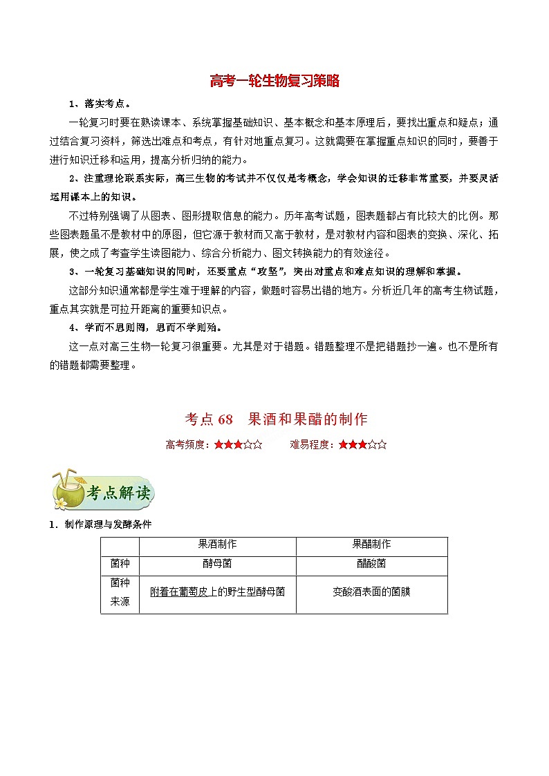 最新高考生物考点一遍过讲义 考点68 果酒和果醋的制作第1页