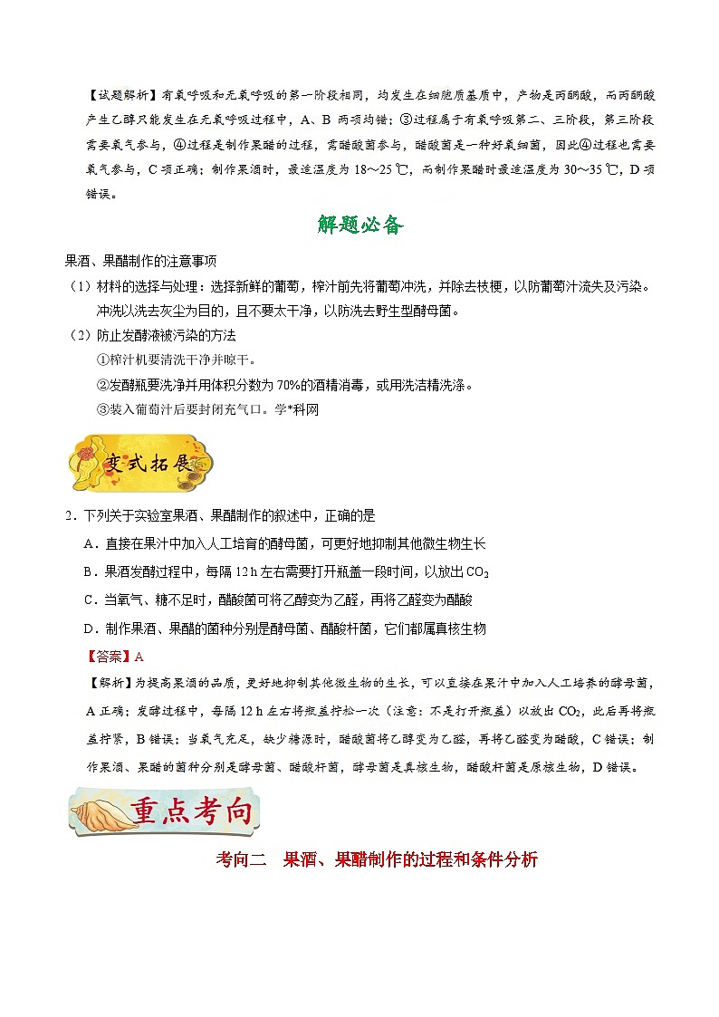 最新高考生物考点一遍过讲义 考点68 果酒和果醋的制作第3页