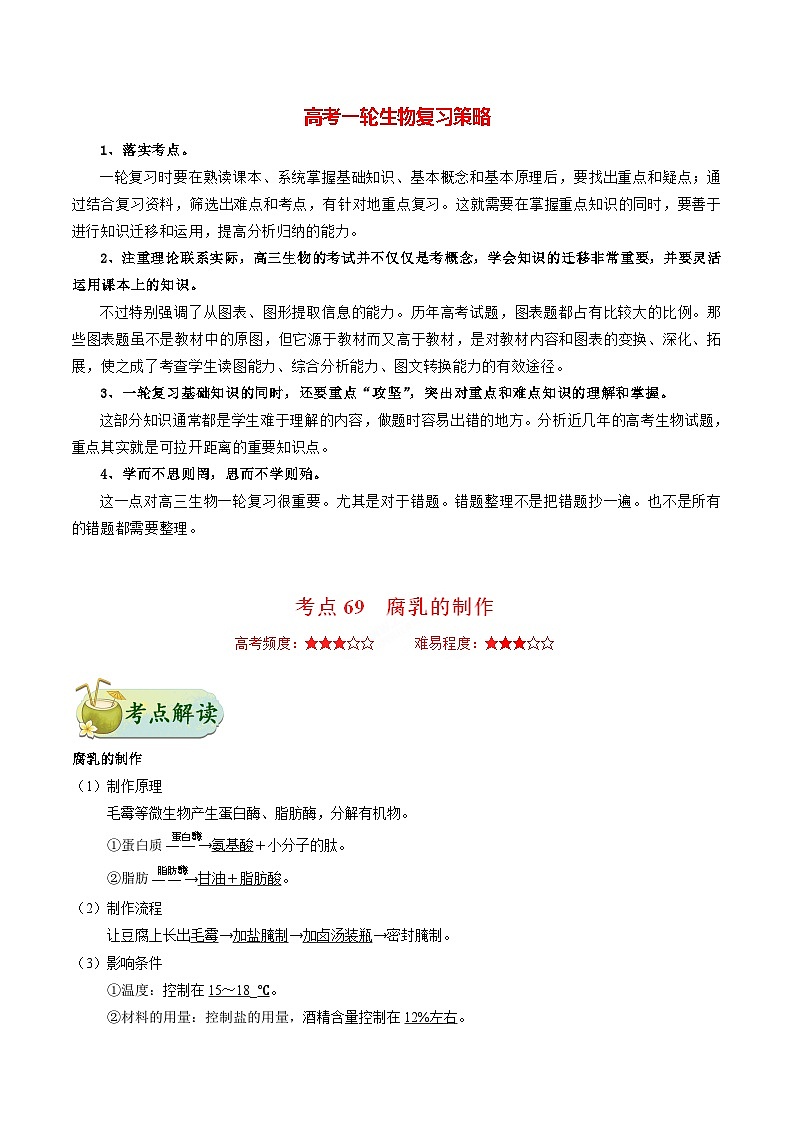 最新高考生物考点一遍过讲义 考点69 腐乳的制作第1页