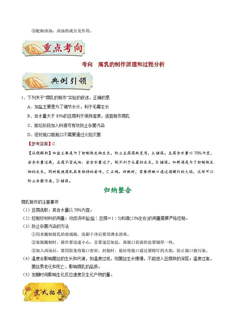 最新高考生物考点一遍过讲义 考点69 腐乳的制作第2页