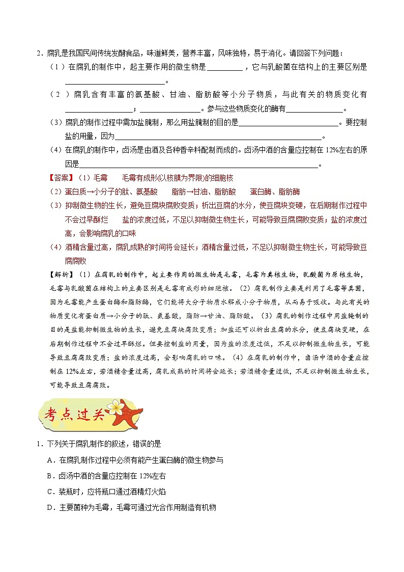 最新高考生物考点一遍过讲义 考点69 腐乳的制作第3页