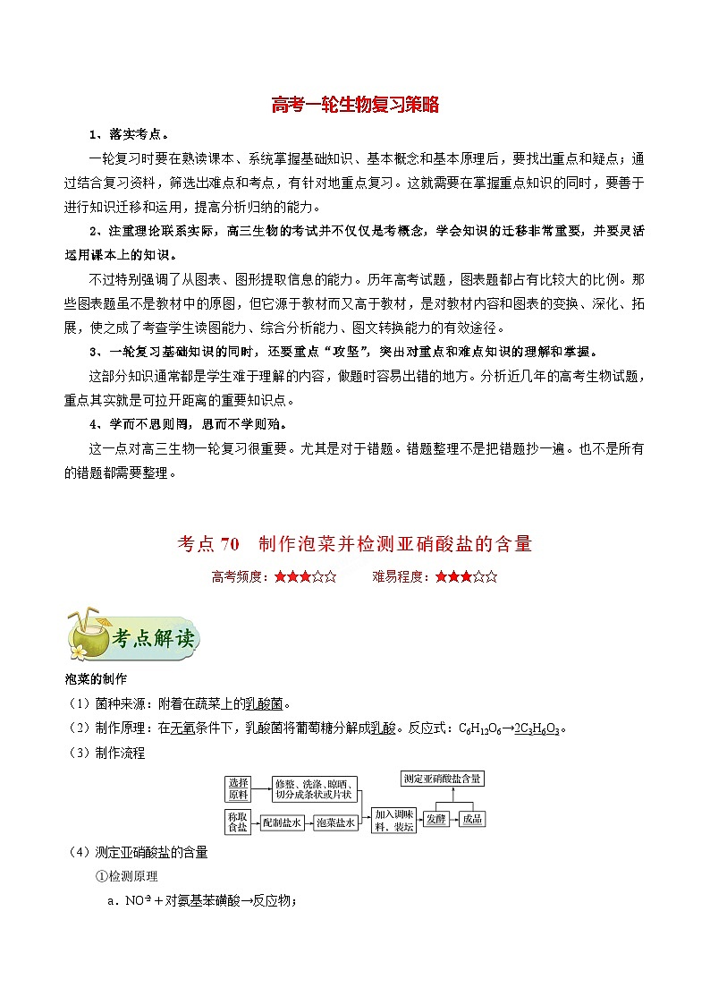 最新高考生物考点一遍过讲义 考点70 制作泡菜并检测亚硝酸盐的含量01