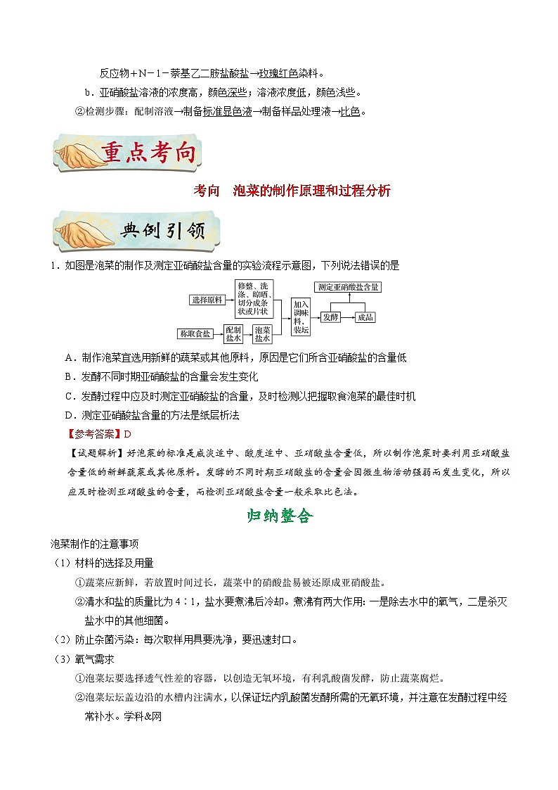 最新高考生物考点一遍过讲义 考点70 制作泡菜并检测亚硝酸盐的含量02