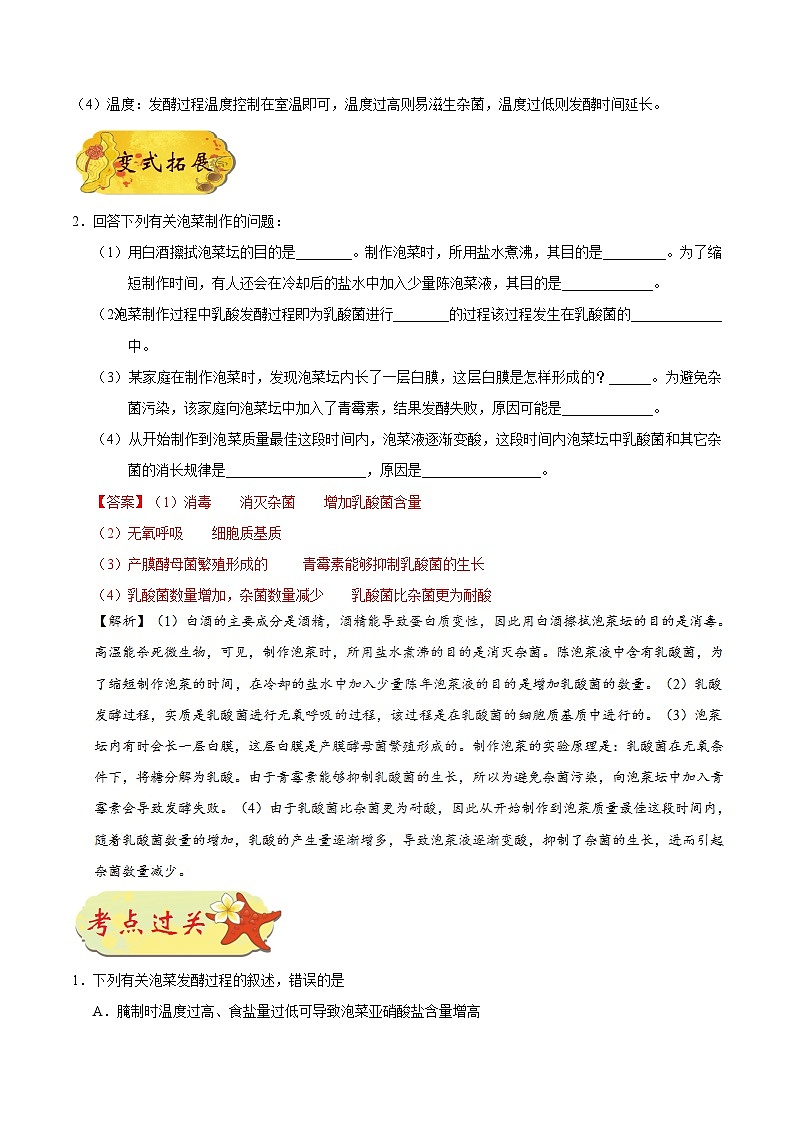 最新高考生物考点一遍过讲义 考点70 制作泡菜并检测亚硝酸盐的含量03