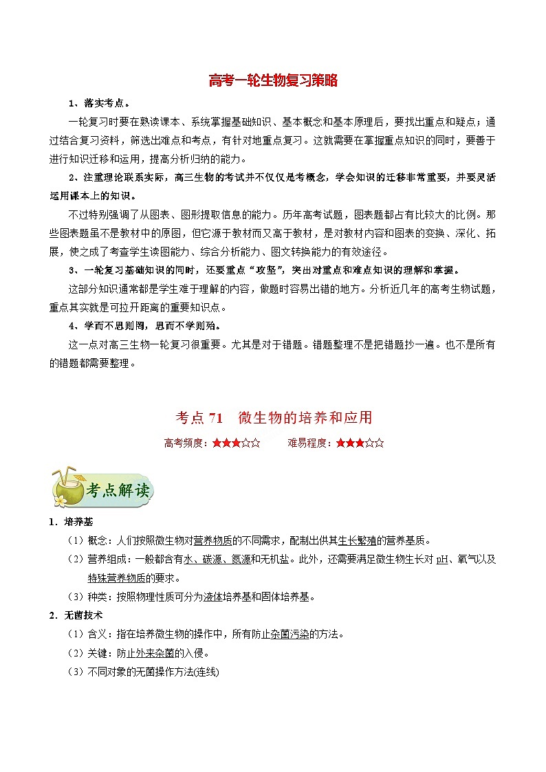 最新高考生物考点一遍过讲义 考点71 微生物的培养和应用01