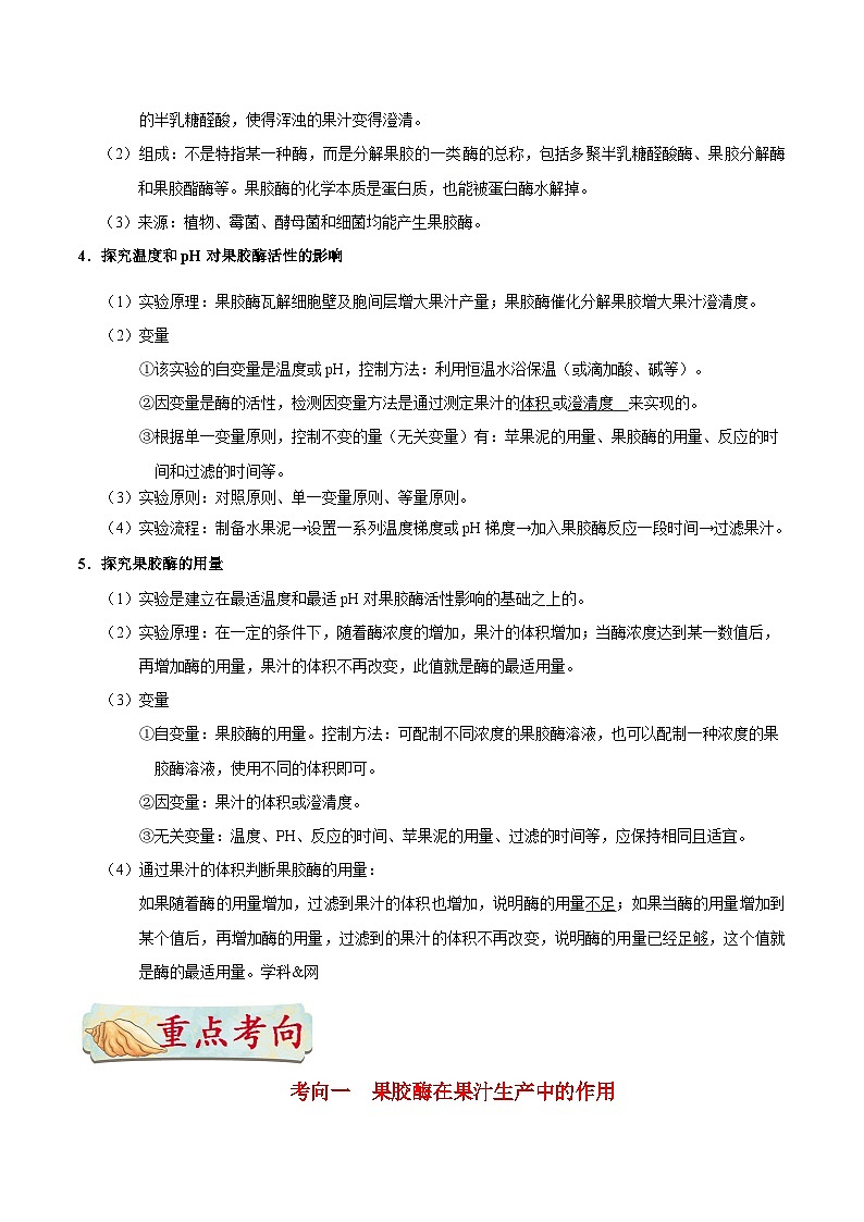 最新高考生物考点一遍过讲义 考点72 果胶酶在果汁生产中的作用02