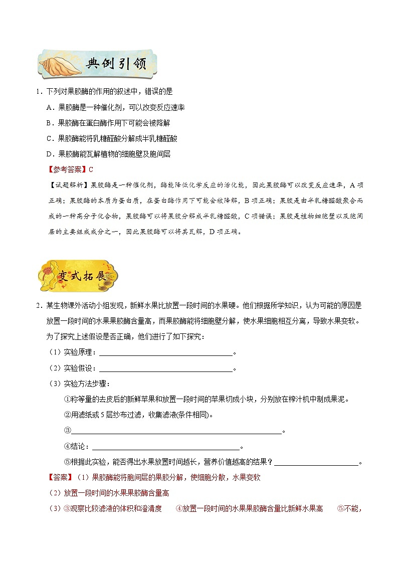 最新高考生物考点一遍过讲义 考点72 果胶酶在果汁生产中的作用03