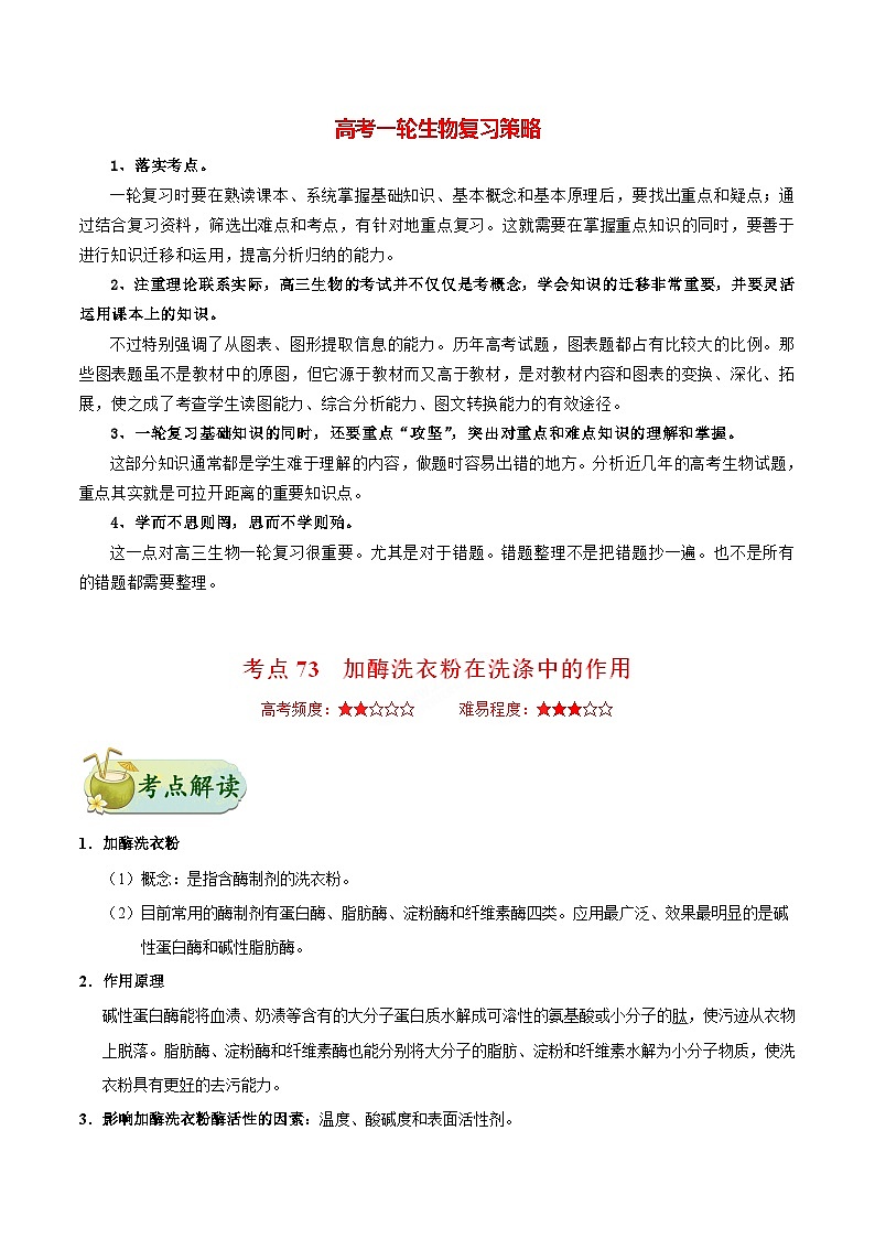 最新高考生物考点一遍过讲义 考点73 加酶洗衣粉在洗涤中的作用01