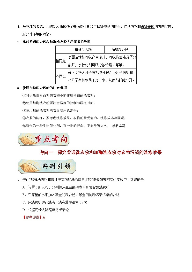 最新高考生物考点一遍过讲义 考点73 加酶洗衣粉在洗涤中的作用02