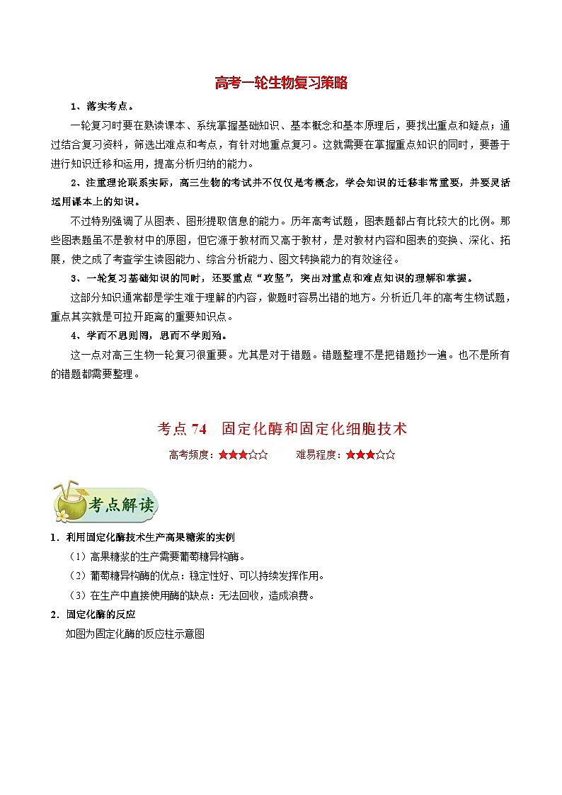 最新高考生物考点一遍过讲义 考点74 固定化酶和固定化细胞技术01