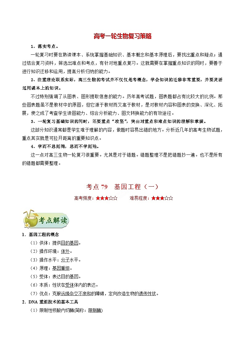 最新高考生物考点一遍过讲义 考点79 基因工程（一）01
