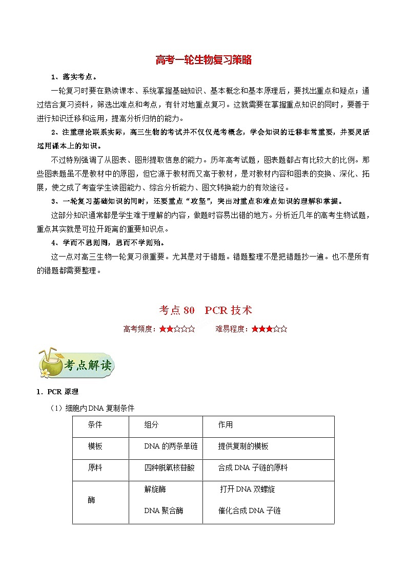 最新高考生物考点一遍过讲义 考点80 PCR技术01