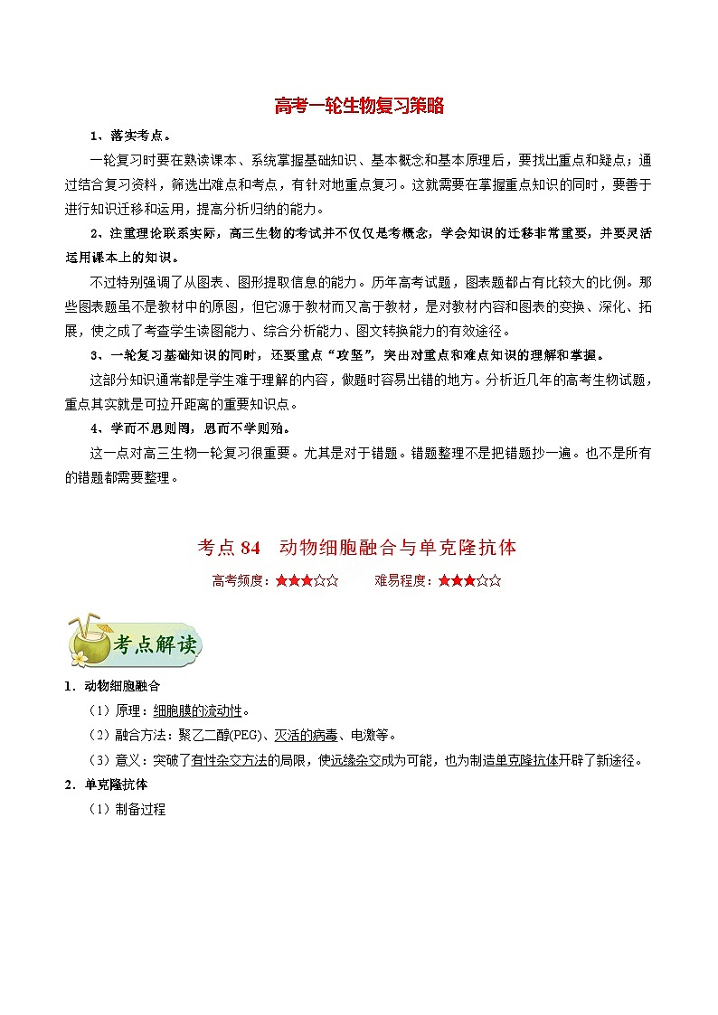最新高考生物考点一遍过讲义 考点84 动物细胞融合与单克隆抗体01