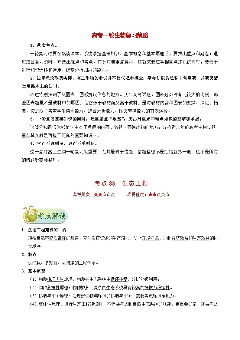 最新高考生物考点一遍过讲义 考点88 生态工程01