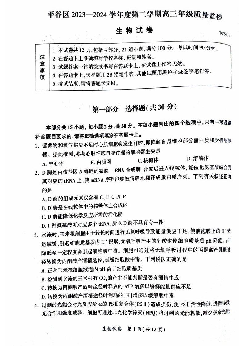 2024北京平谷高三零模生物试题及答案第1页