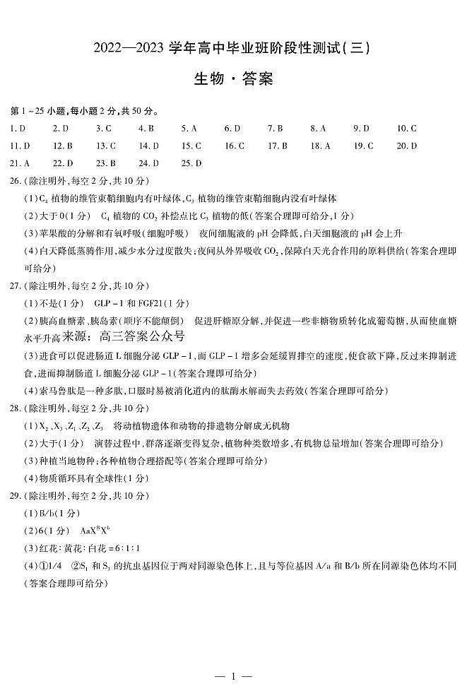 生物高三三联答案第1页
