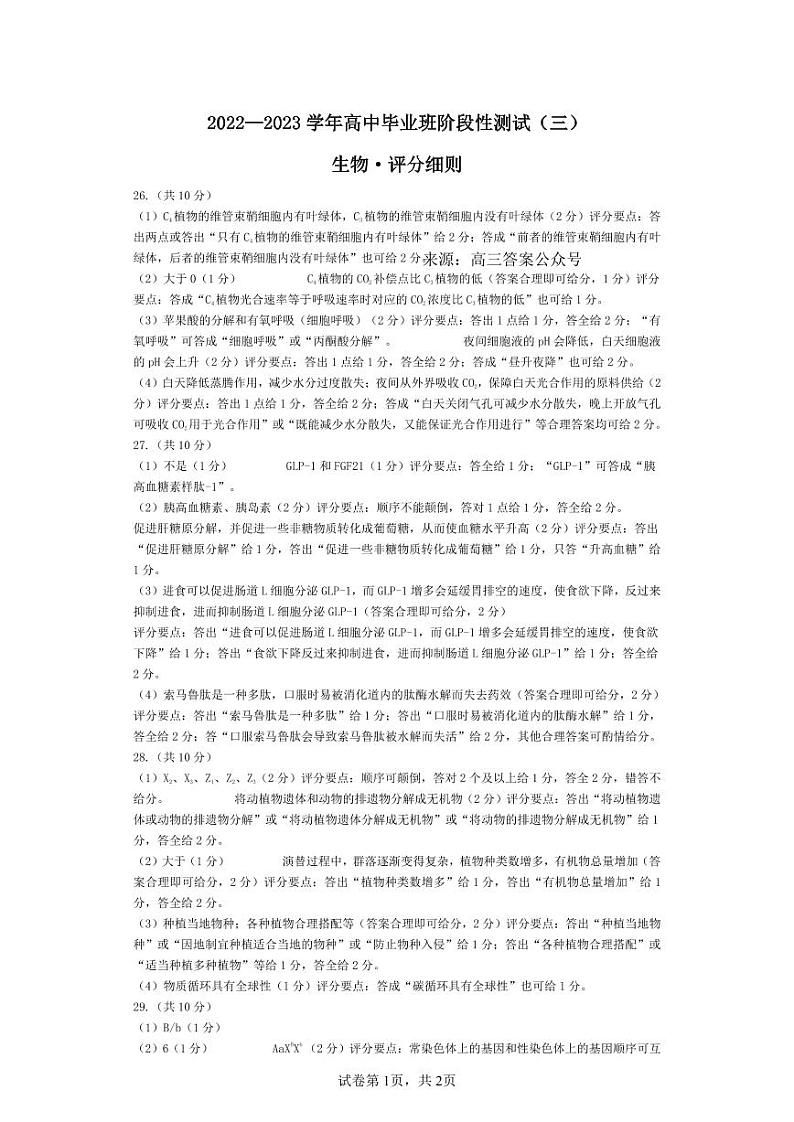 生物高三三联评分细则第1页