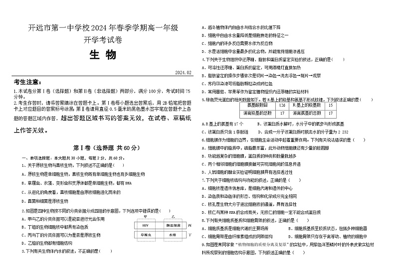 云南省开远市第一中学校2023-2024学年高一下学期开学考试生物试卷（Word版附答案）01