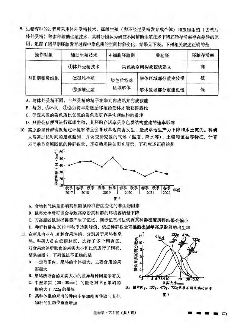 重庆市第八中学2024届高三下学期3月高考适应性月考卷（五）生物试卷（PDF版附答案）第3页