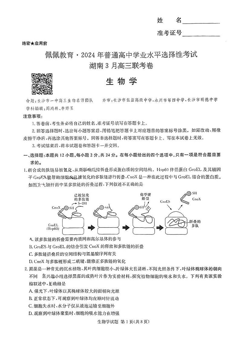 湖南省2024届高三下学期3月联考试题生物试卷（PDF版附解析）01
