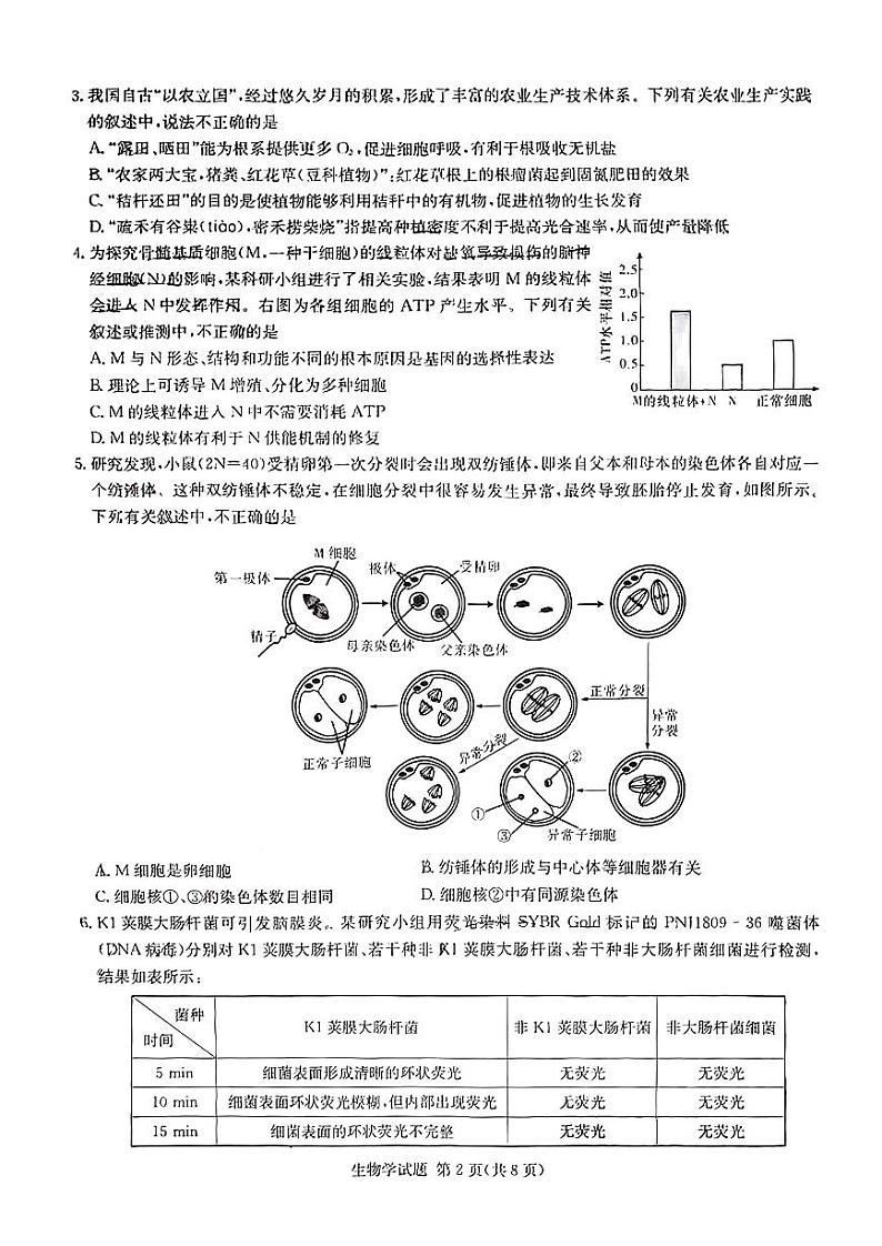 湖南省2024届高三下学期3月联考试题生物试卷（PDF版附解析）02