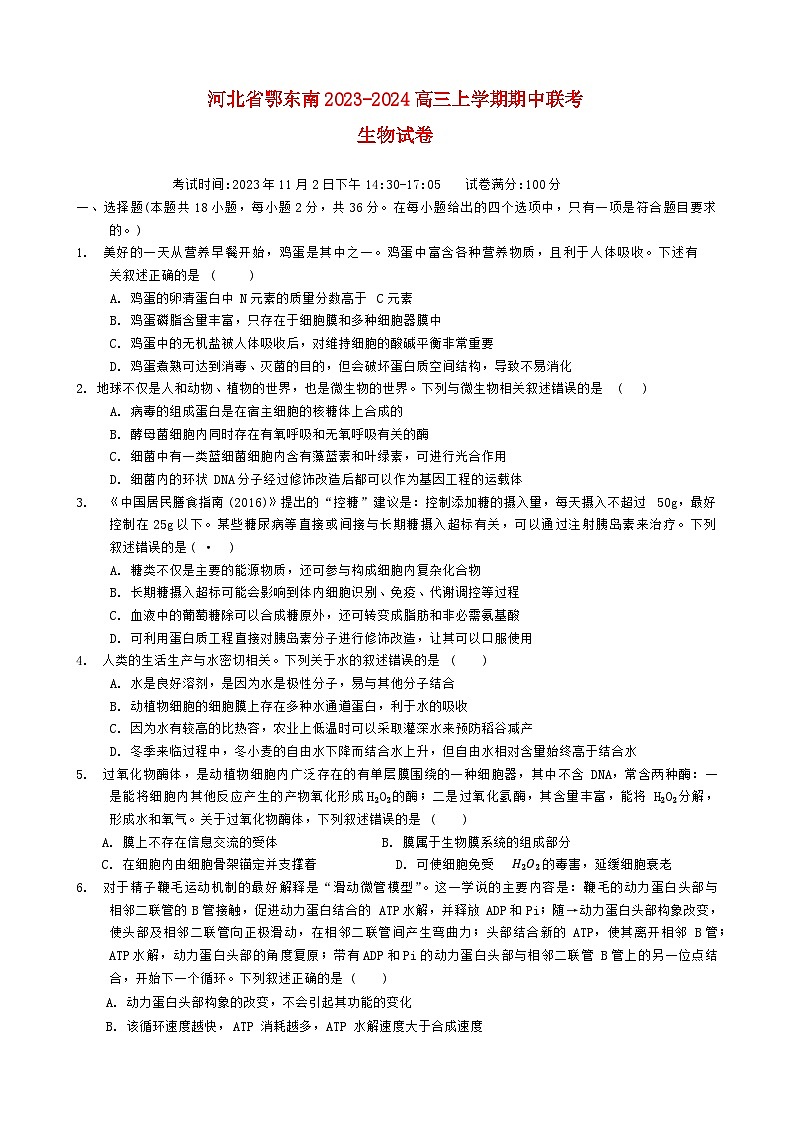 湖北术东南2023_2024高三生物上学期期中联考试题01