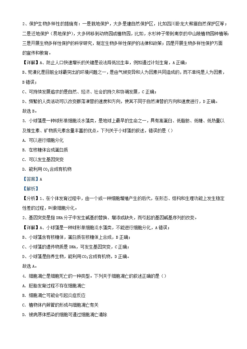 浙江省北斗星盟2022_2023学年高二生物上学期期中试题含解析第2页