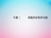 2024届高考生物学业水平测试复习专题二细胞的结构和功能课件