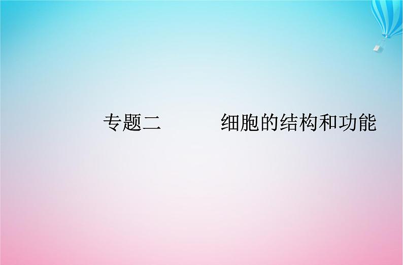 2024届高考生物学业水平测试复习专题二细胞的结构和功能课件第1页