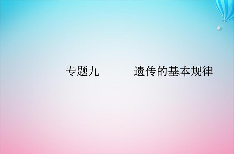 2024届高考生物学业水平测试复习专题九遗传的基本规律课件01