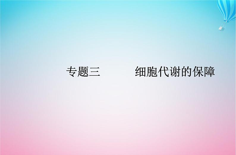 2024届高考生物学业水平测试复习专题三细胞代谢的保障课件01