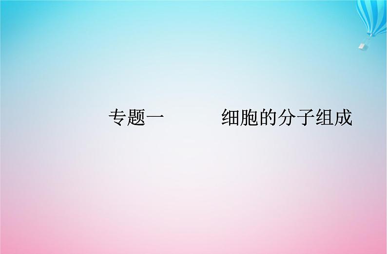 2024届高考生物学业水平测试复习专题一细胞的分子组成课件01