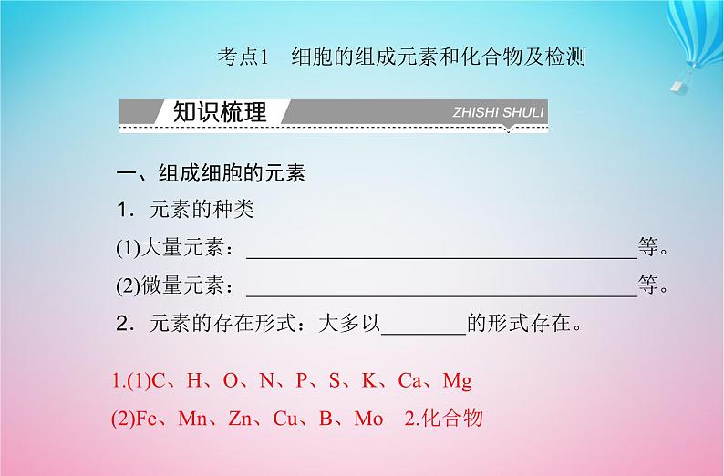 2024届高考生物学业水平测试复习专题一细胞的分子组成课件03