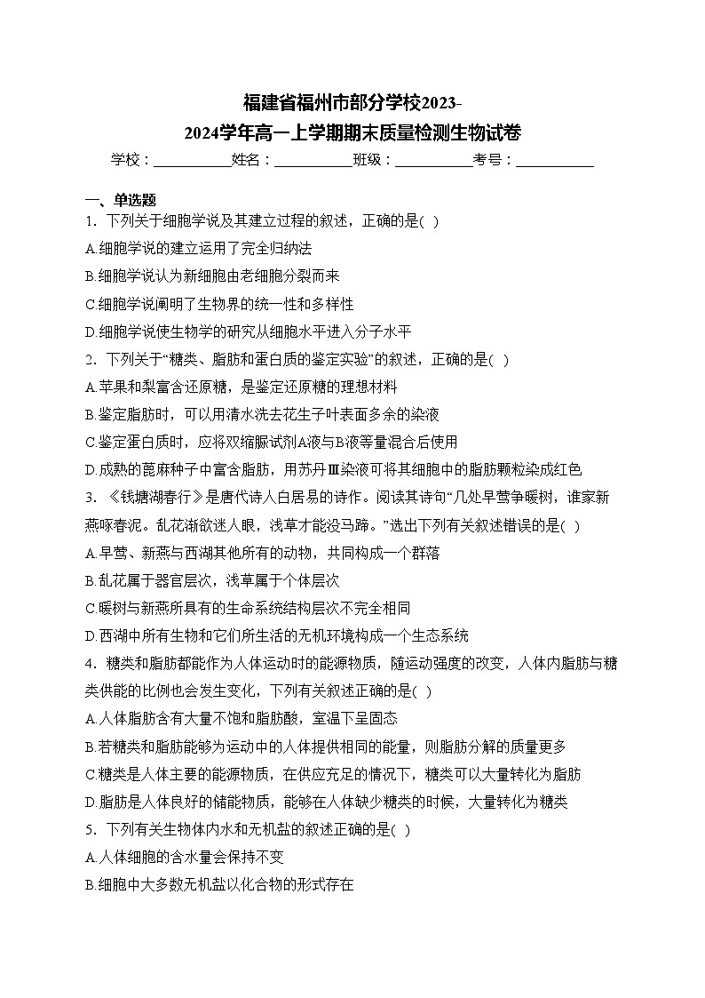 福建省福州市部分学校2023-2024学年高一上学期期末质量检测生物试卷(含答案)01
