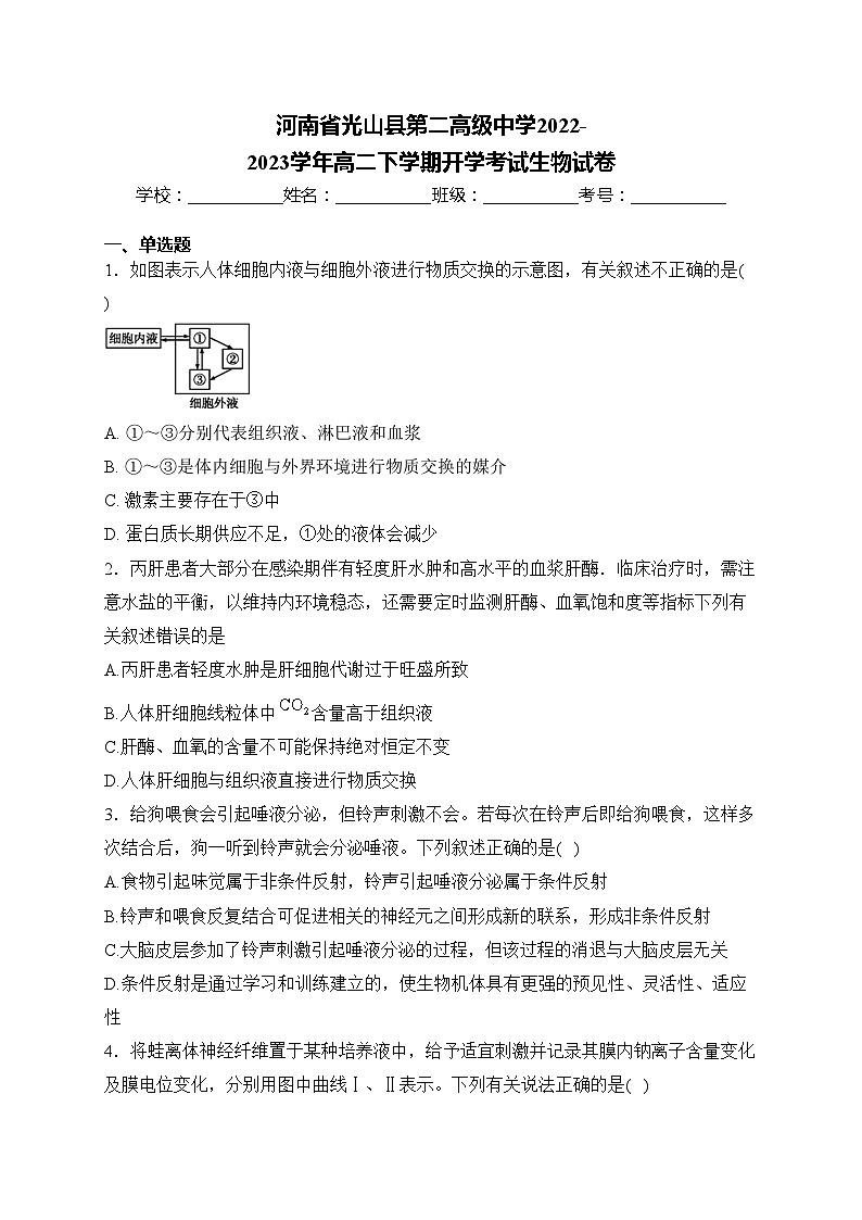 河南省光山县第二高级中学2022-2023学年高二下学期开学考试生物试卷(含答案)01