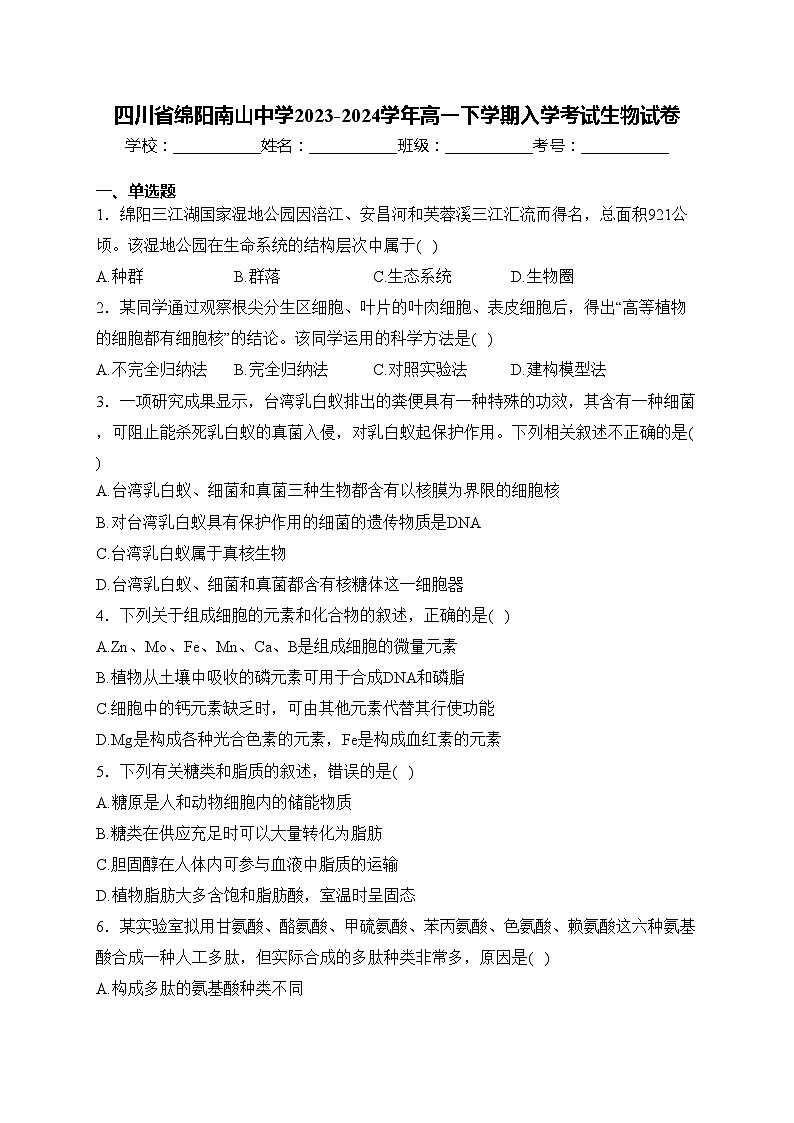 四川省绵阳南山中学2023-2024学年高一下学期入学考试生物试卷(含答案)第1页
