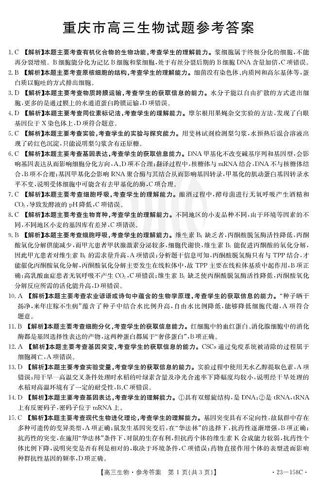 重庆12月金太阳 联考生物158C答案第1页