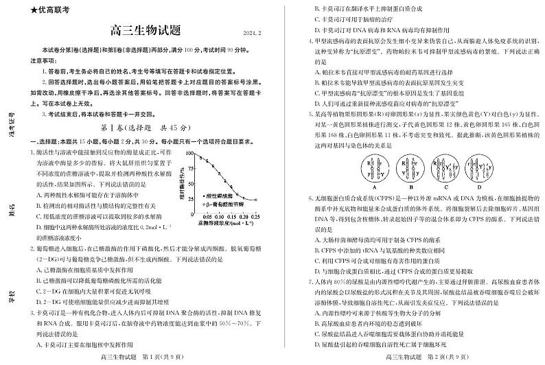2024德州“优高联盟”高三2月诊断性检测试题生物PDF版含答案01