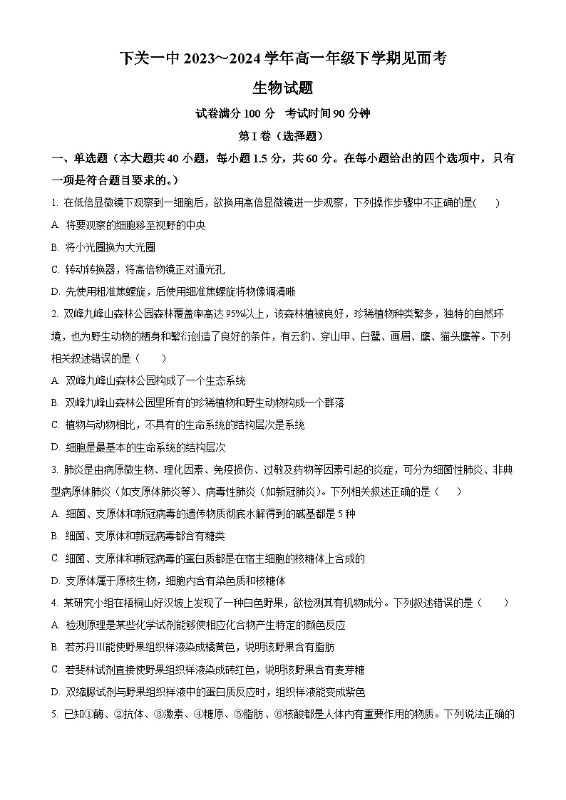 2024云南省下关一中高一下学期开学考试生物含解析第1页