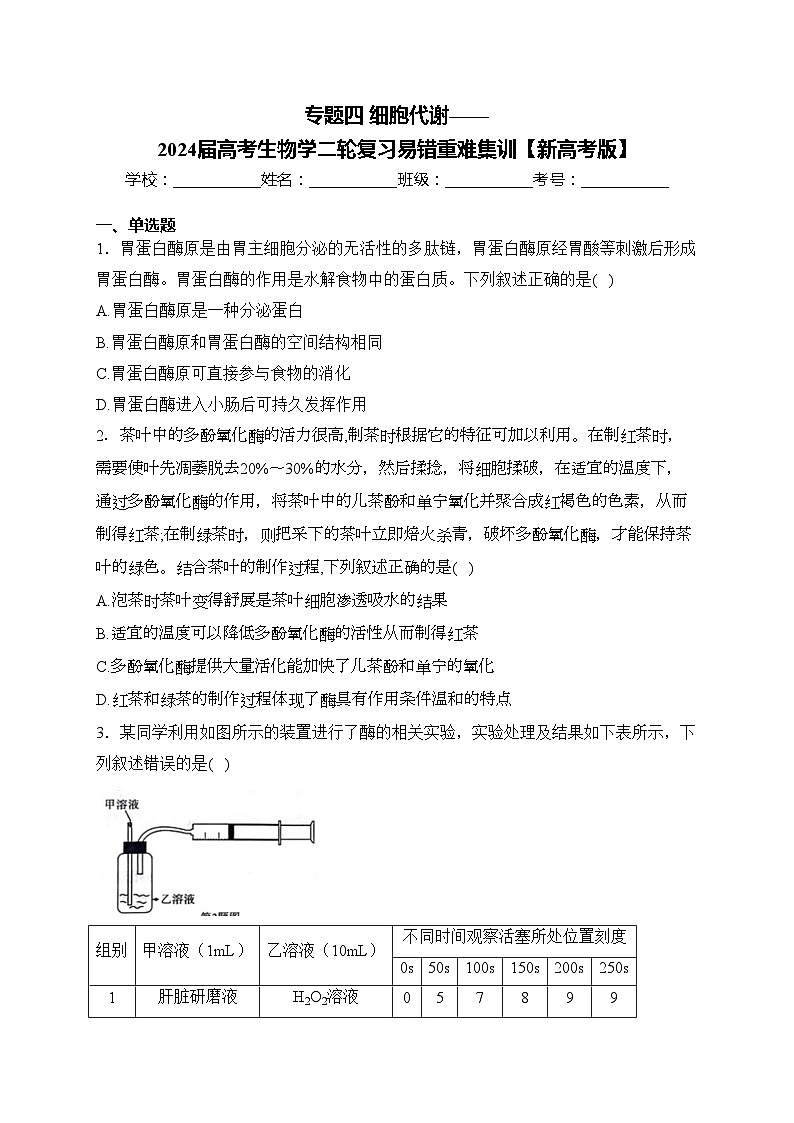 专题四 细胞代谢——2024届高考生物学二轮复习易错重难集训【新高考版】(含答案)第1页
