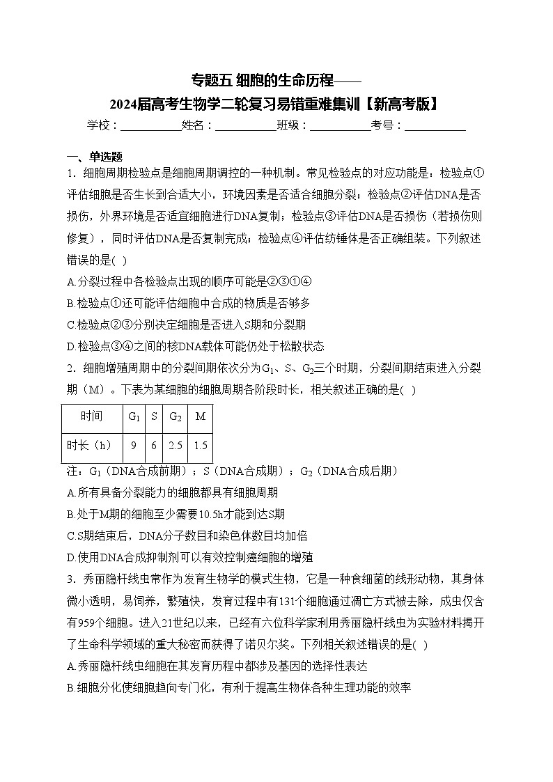 专题五 细胞的生命历程——2024届高考生物学二轮复习易错重难集训【新高考版】(含答案)第1页