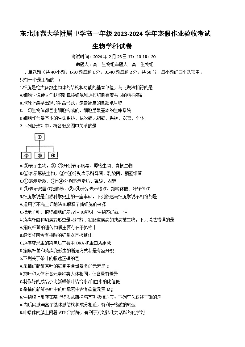 吉林省长春市东北师范大学附中2023-2024学年高一下学期开学考试生物试题第1页