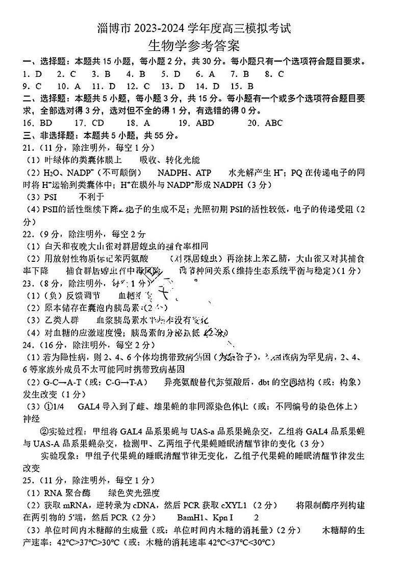 2024届山东省淄博市高三下学期一模考试 生物答案第1页