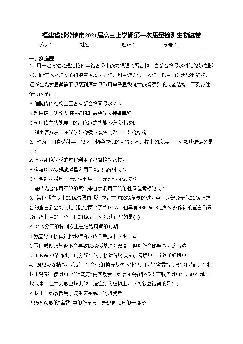 福建省部分地市2024届高三上学期第一次质量检测生物试卷(含答案)第1页