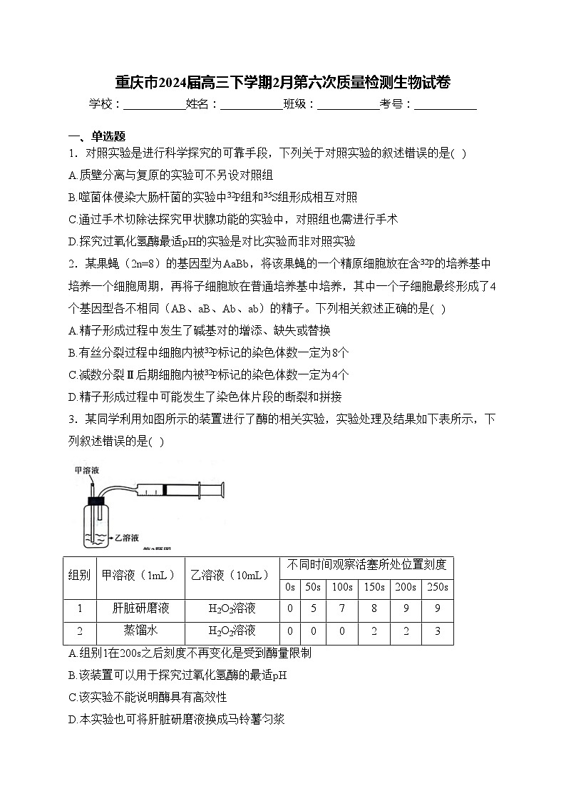 重庆市2024届高三下学期2月第六次质量检测生物试卷(含答案)第1页